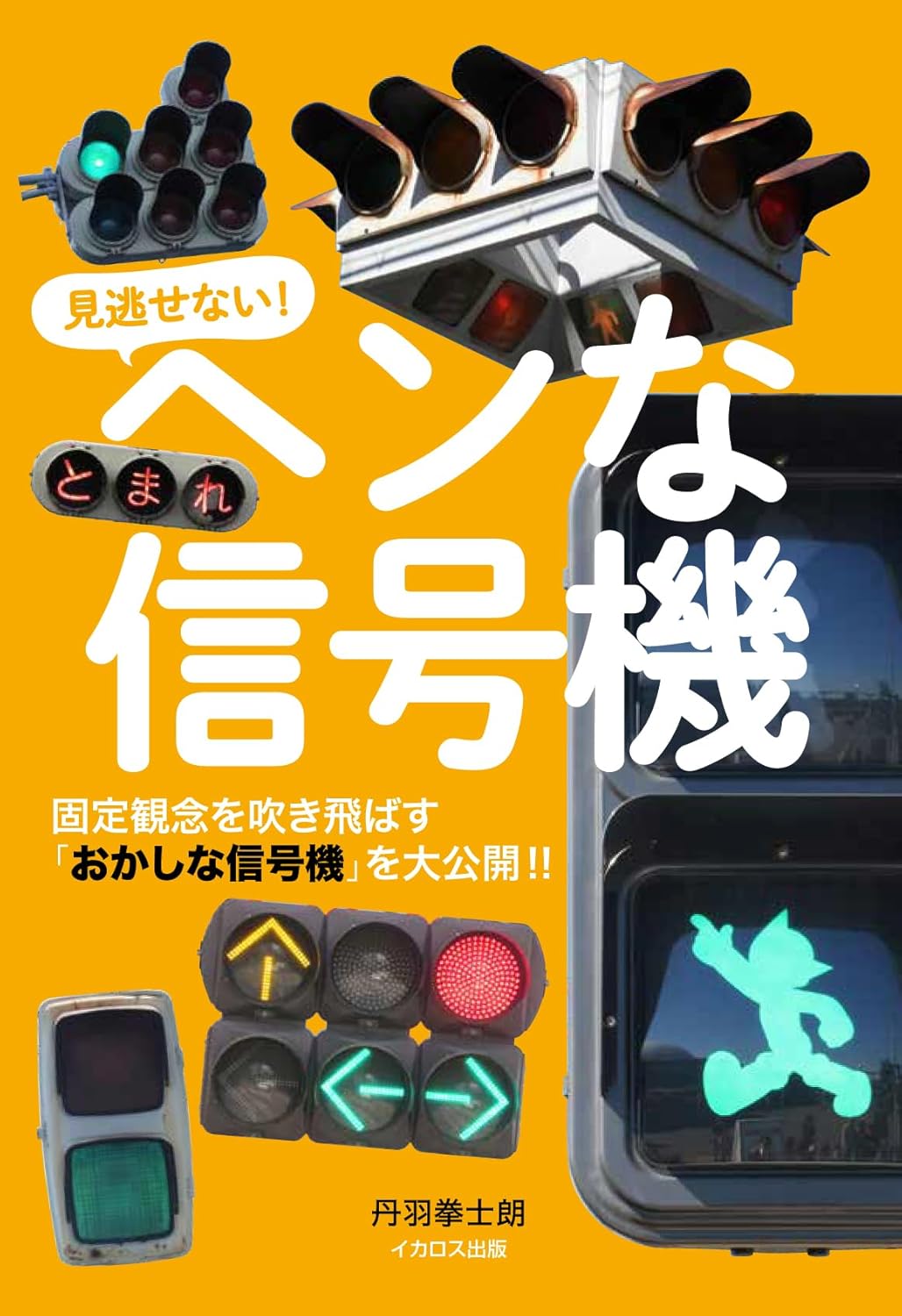 Weird Traffic Signals of Japan book cover
