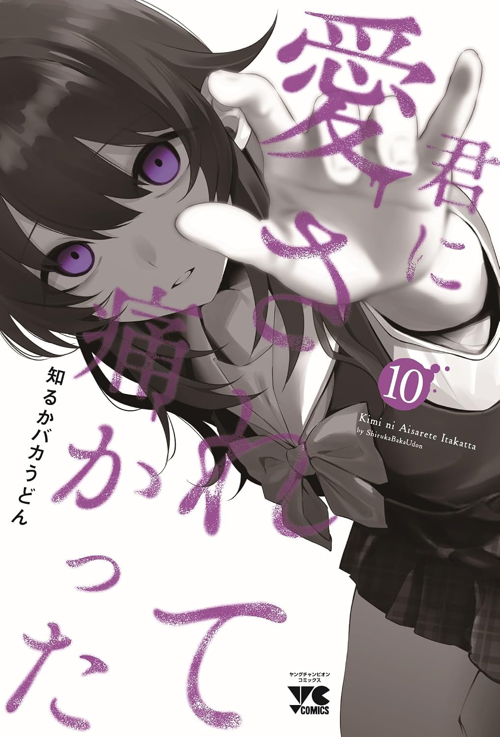 Kimi ni Aisarete Itakatta Vol.10 cover