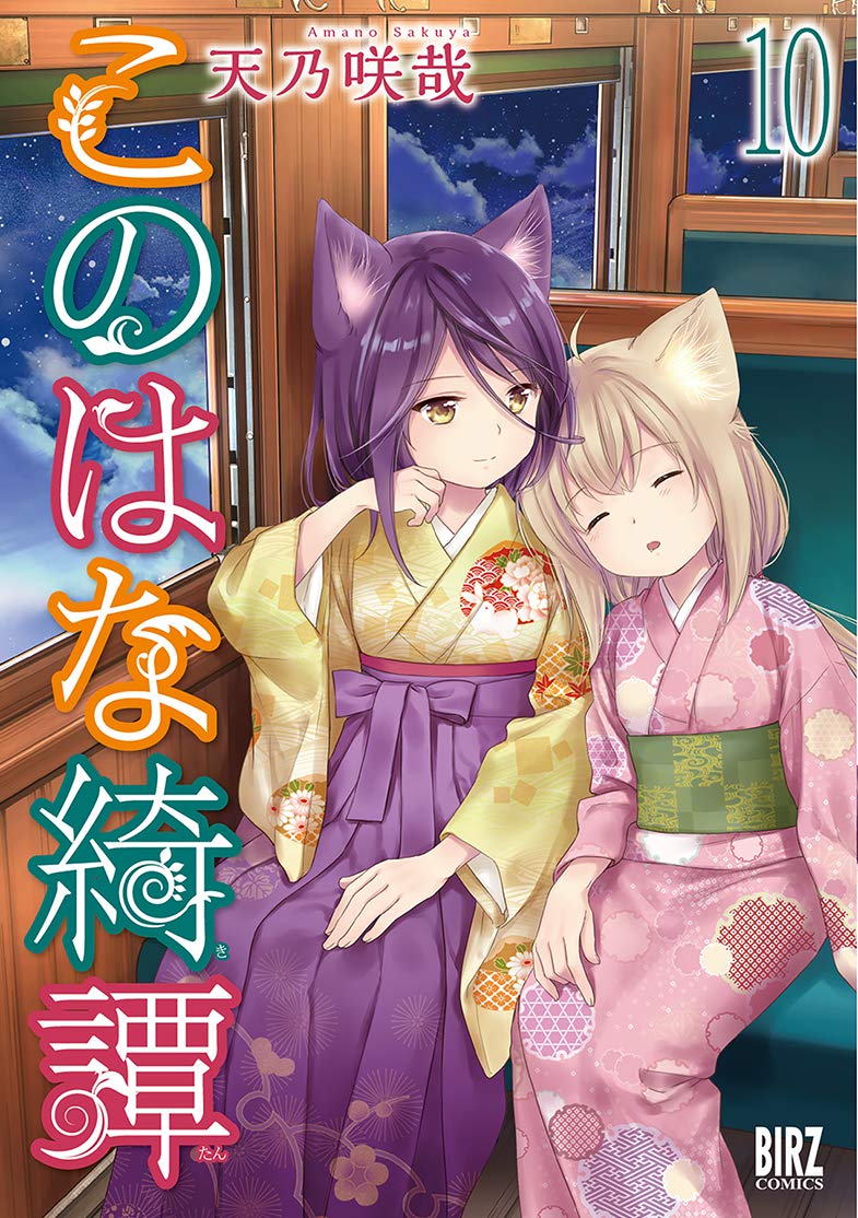 Konohana Kitan #10 / Comic