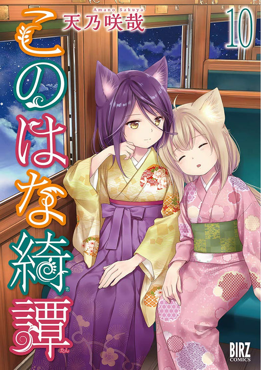 Konohana Kitan #10 / Comic