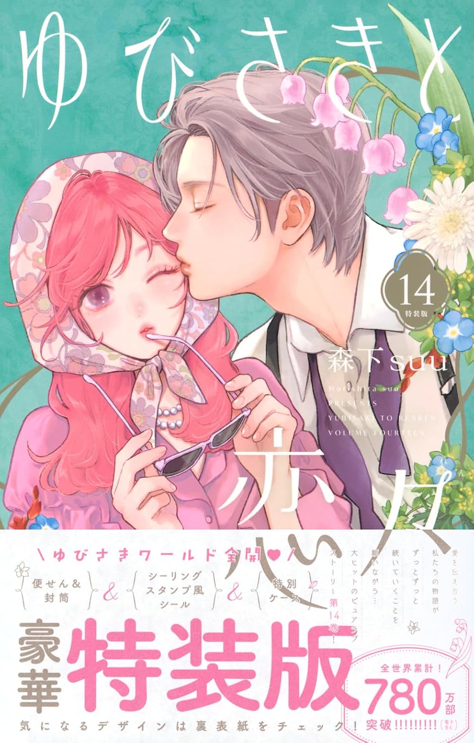 A Sign of Affection vol.14 special edition manga cover
