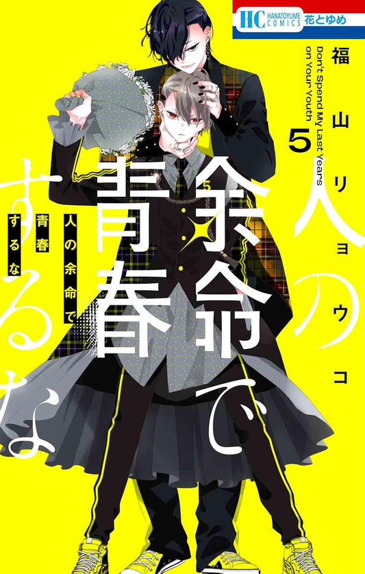 Hito no Yomei de Seishun suru na volume 5 manga cover
