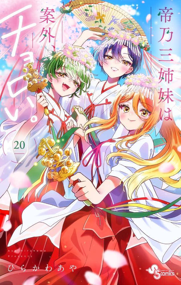 Mikadono Sanshimai wa Angai Choroi Vol.20 cover