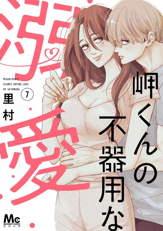 Misaki-kun no Bukiyou na Dekiai #7 / Comic