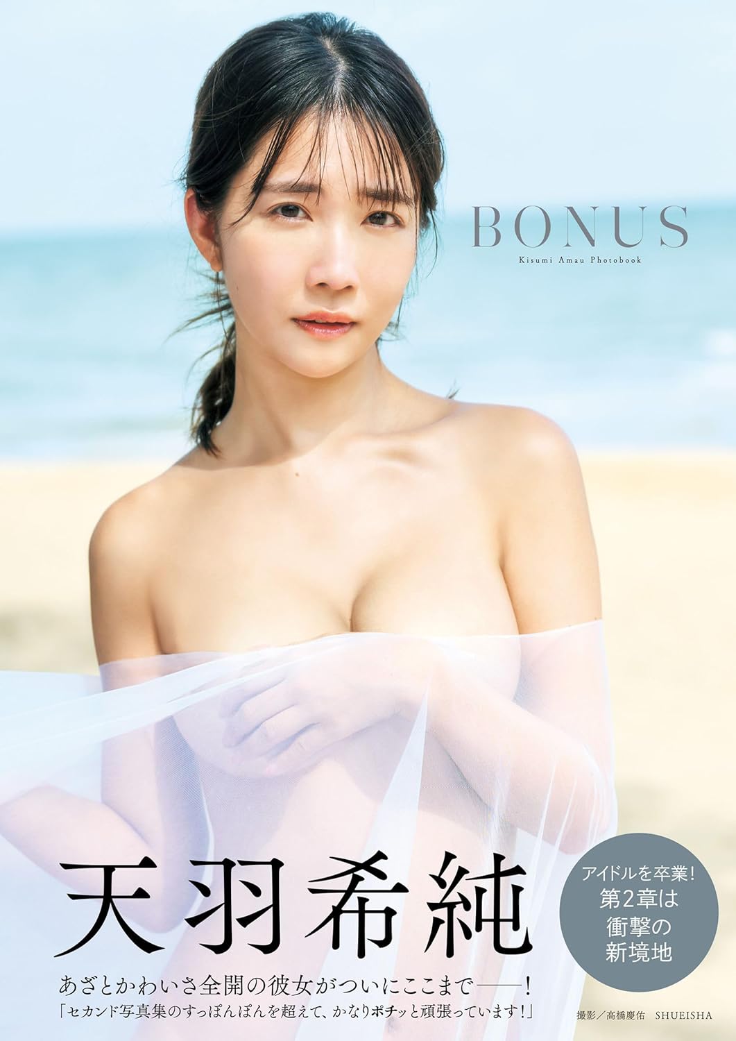 Amau Kisumi Photo Book "BONUS"