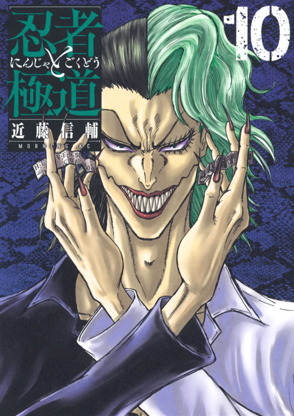 Ninja to Gokudou #10 / Comic