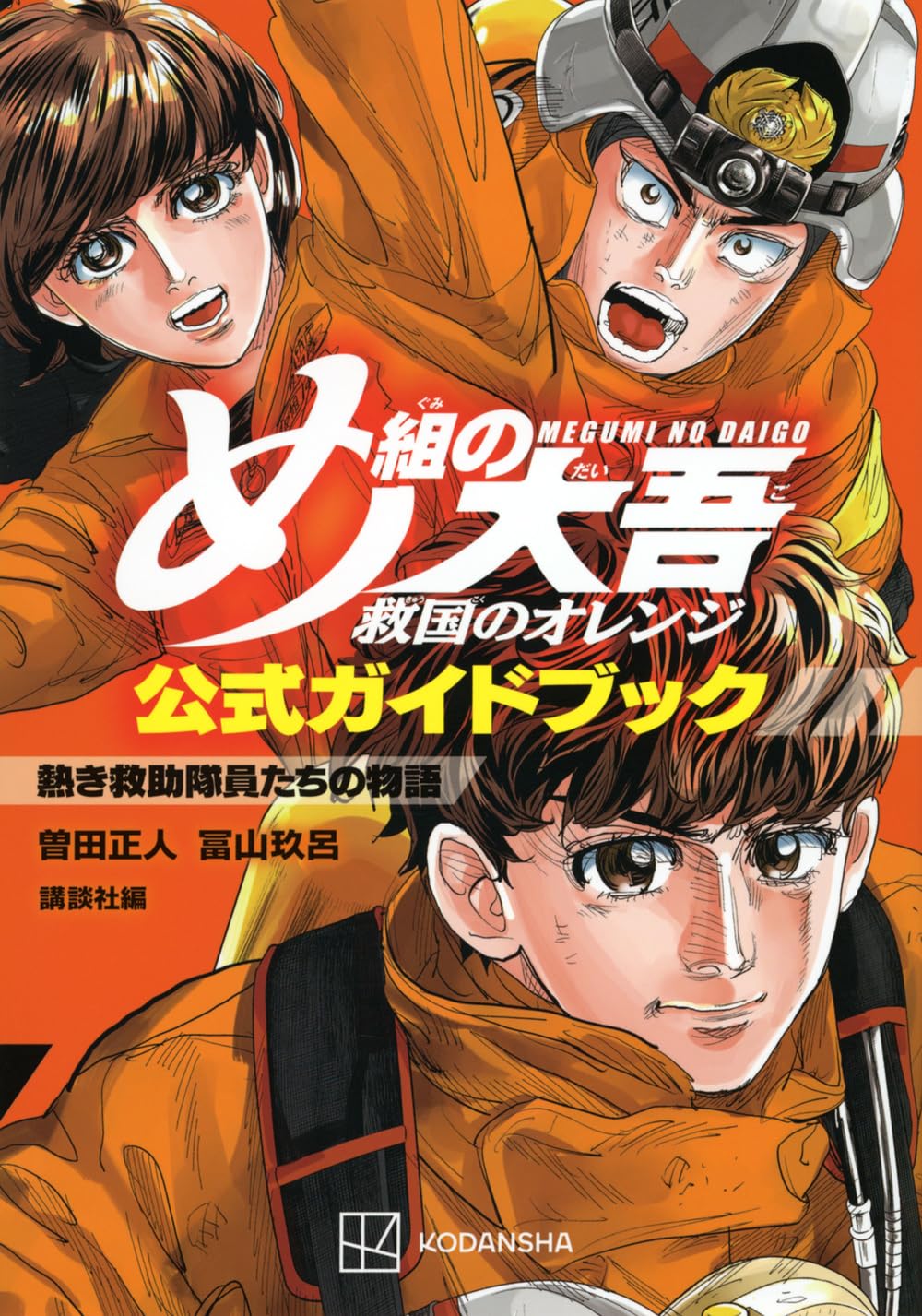 Firefighter Daigo: Rescuer in Orange Official Guide Book