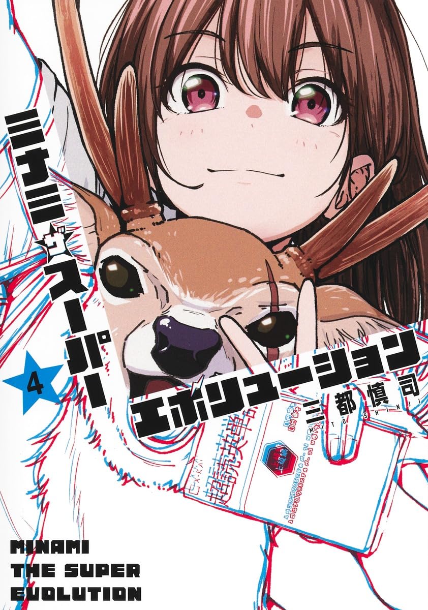 Minami the Super Evolution Vol. 4 cover