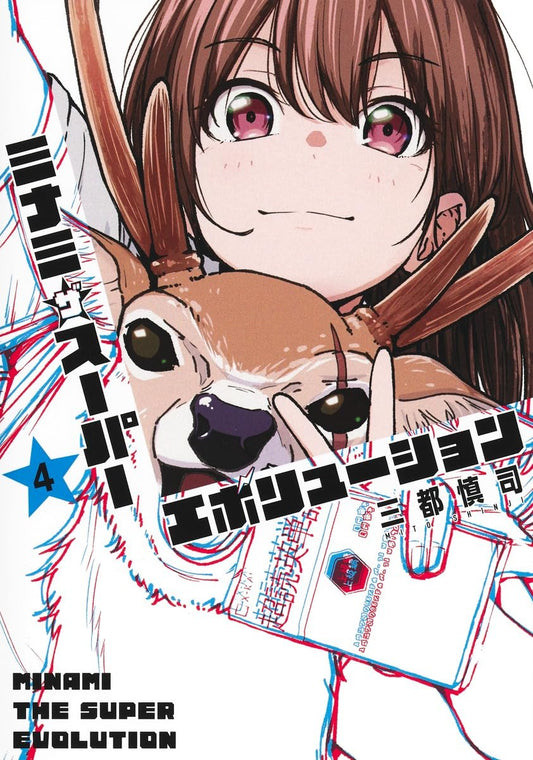Minami the Super Evolution Vol. 4 cover