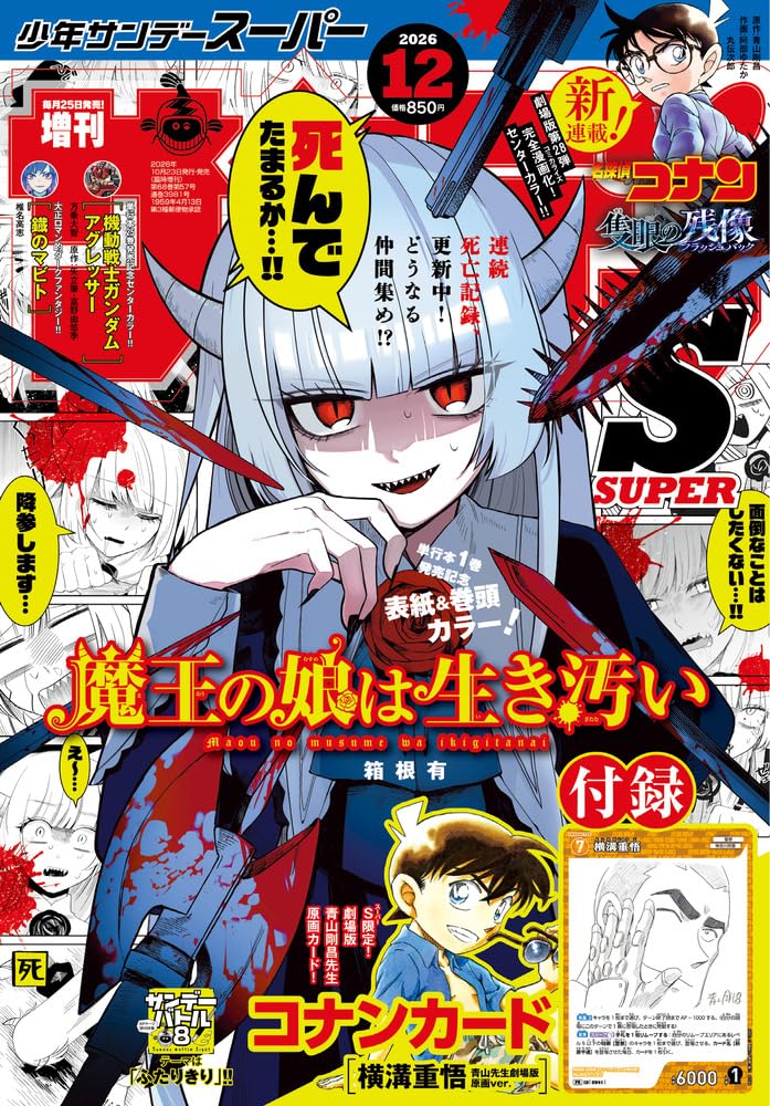 Shonen Sunday Super December 2026 cover