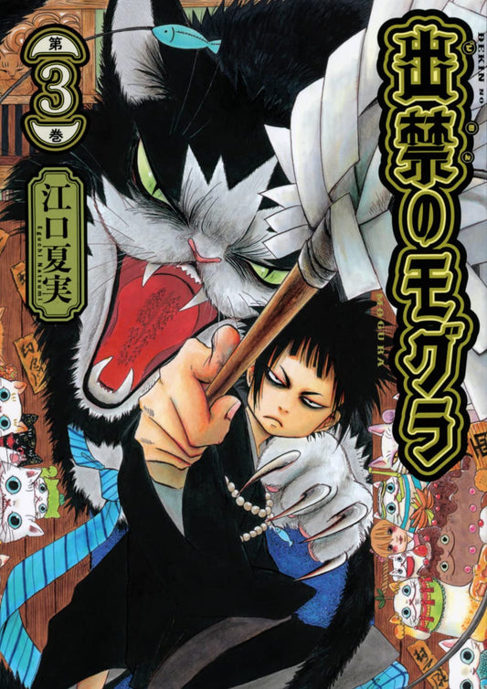 Dekin no Mogura #3 / Comic
