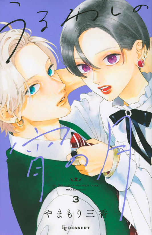 In the Clear Moonlit Dusk #3 / Comic Book Front Cover -Japanese Manga