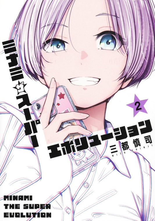 Minami the Super Evolution Vol.2 manga cover