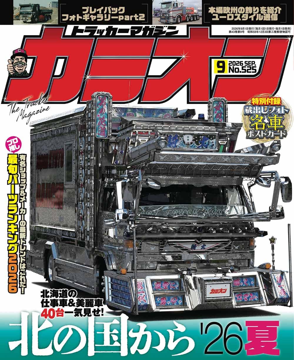 Camion September 2026 No.525 cover