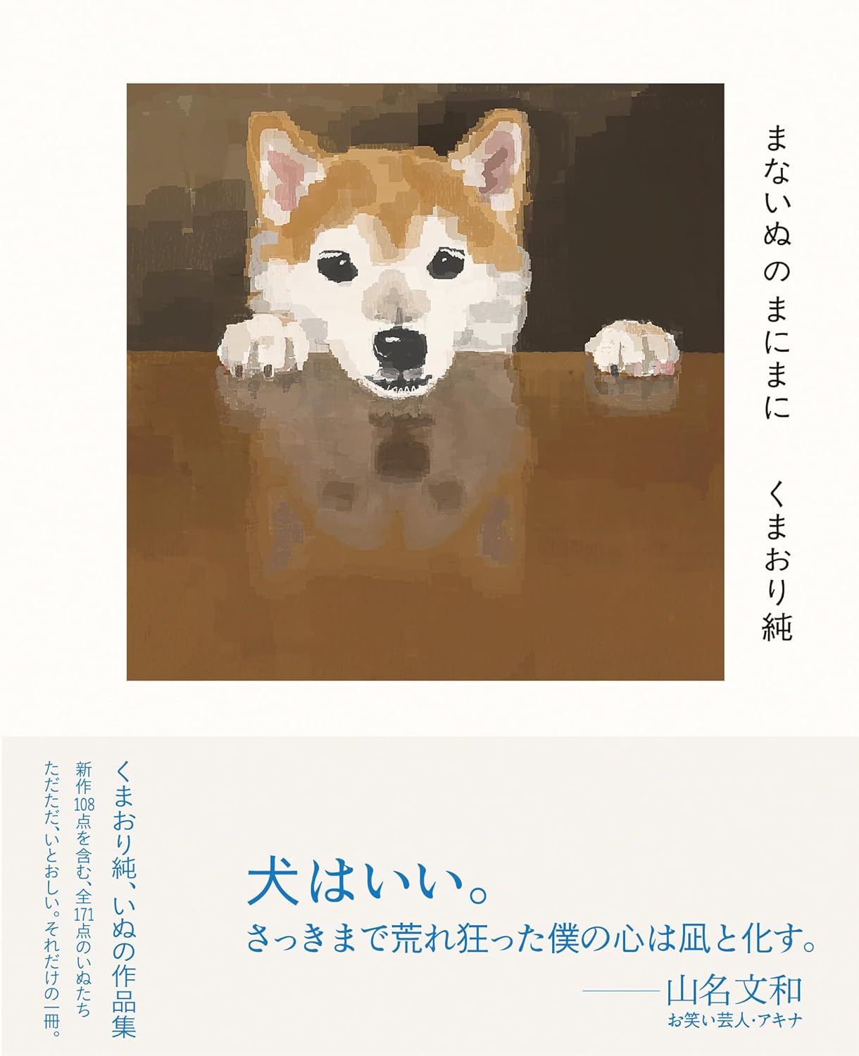 Manai Inu no Manimani Jun Kumaori dog art collection cover