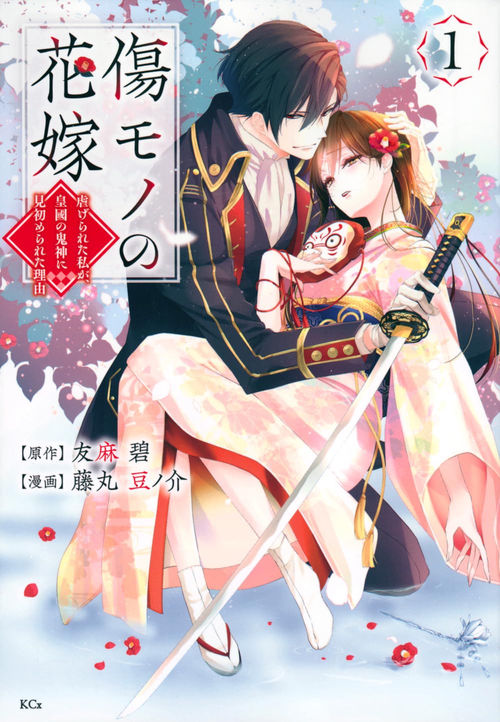 The Ayakashi Hunter's Tainted Bride #1 / Comic