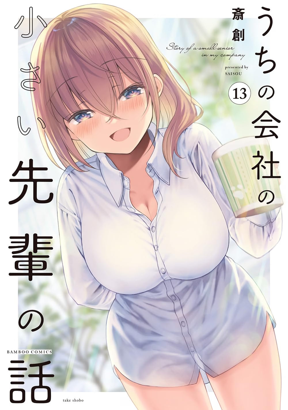 My Company's Small Senpai Vol.13 cover