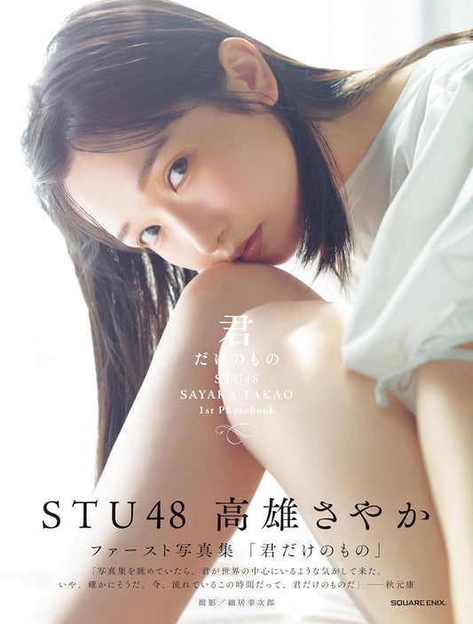 Sayaka Takao 1st Photo Book "Kimidake no mono" / AKB48 STU48