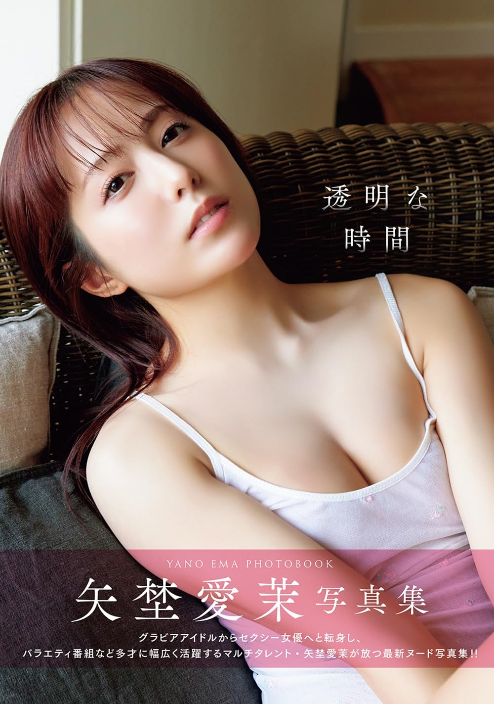 Ema Yano Photo Book Toumei na Jikan cover