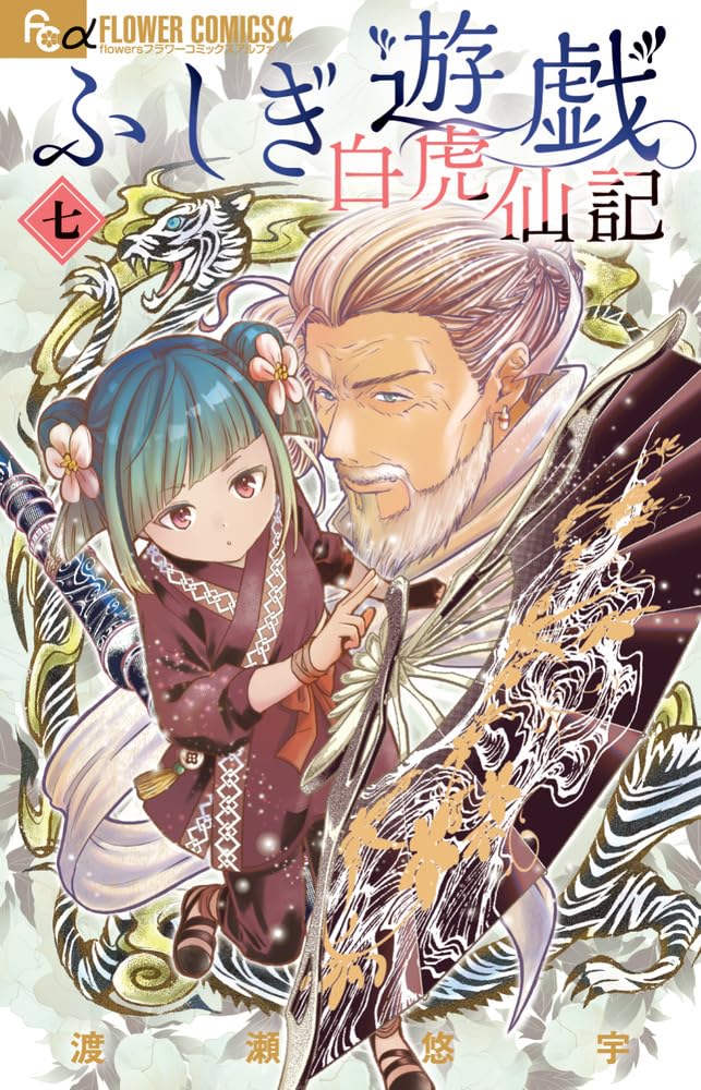 Fushigi Yuugi: Byakko Senki Vol. 7 cover