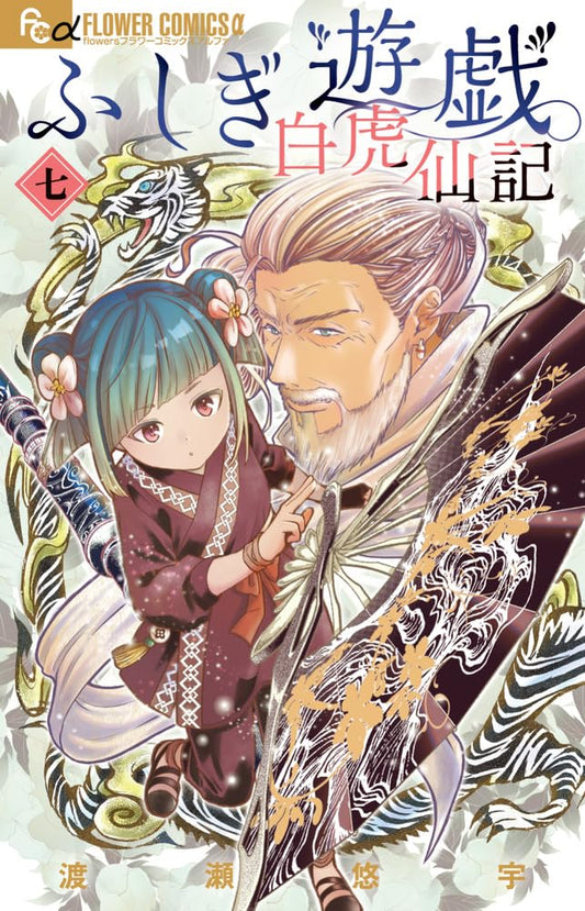 Fushigi Yuugi: Byakko Senki Vol. 7 cover