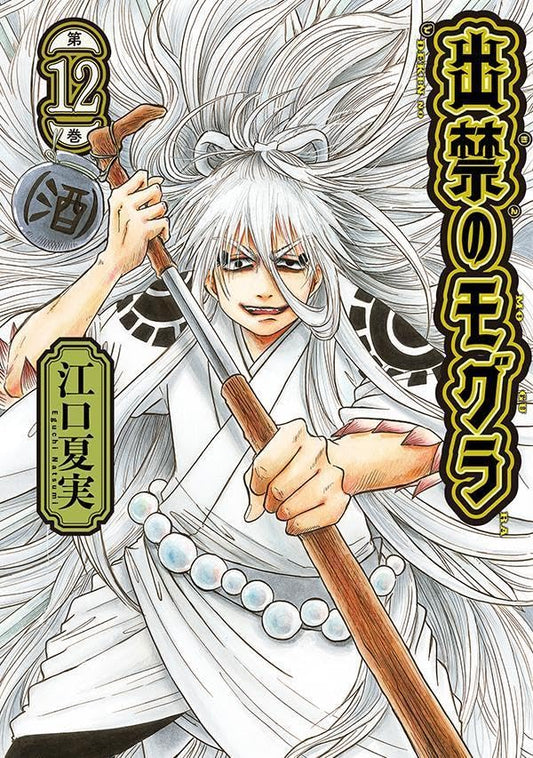 Dekin no Mogura Vol. 12 manga cover. cover