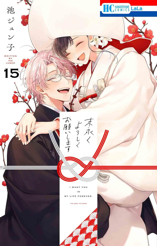 Suenagaku Yoroshiku Onegaishimasu #15  / Comic