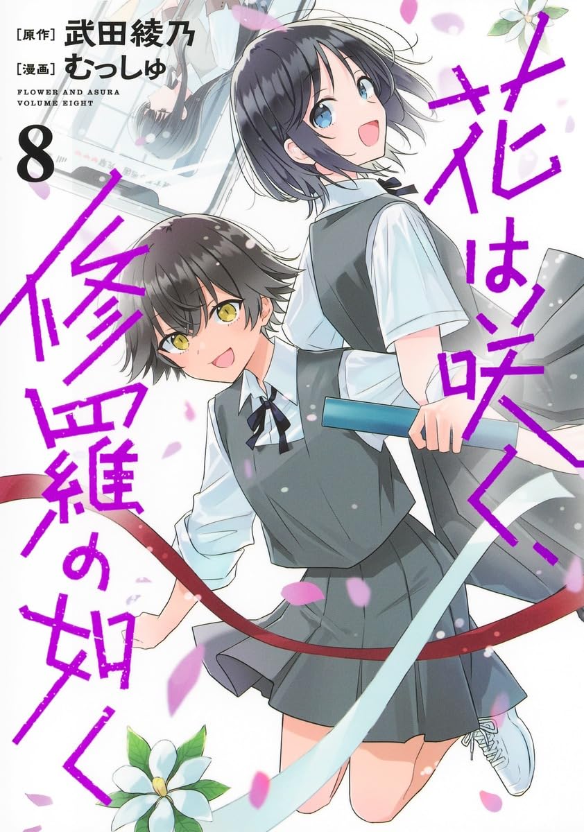 Hana wa Saku, Shura no Gotoku (Flower and Asura) #8 / Comic