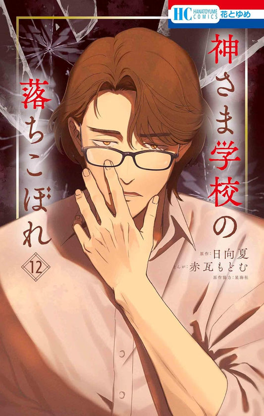 Kamisama Gakkou no Ochikobore #12  / Comic