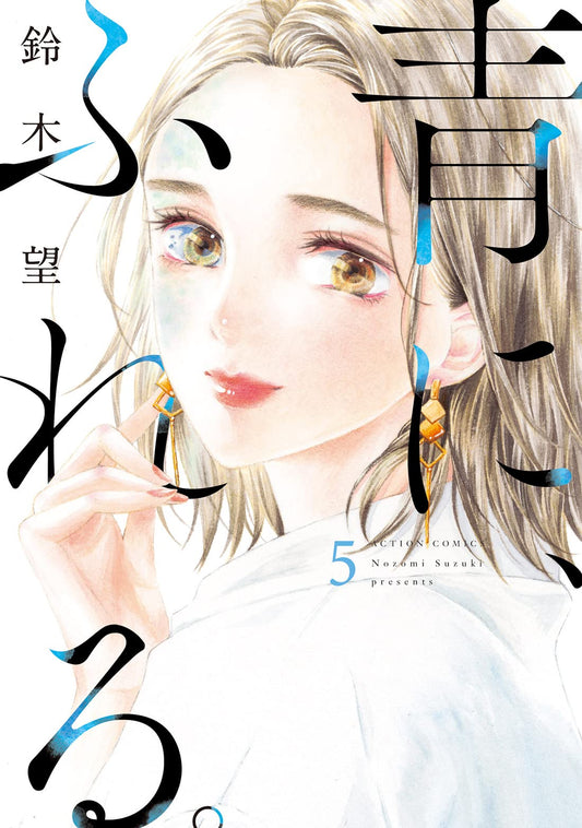 Ao ni, Fureru #5  / Comic