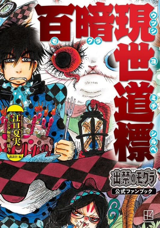 Dekin no Mogura Official Fan Book