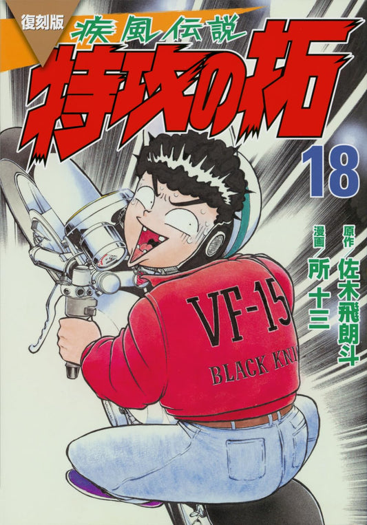 Kaze Densetsu BUKKOMI no TAKU #18 / Comic