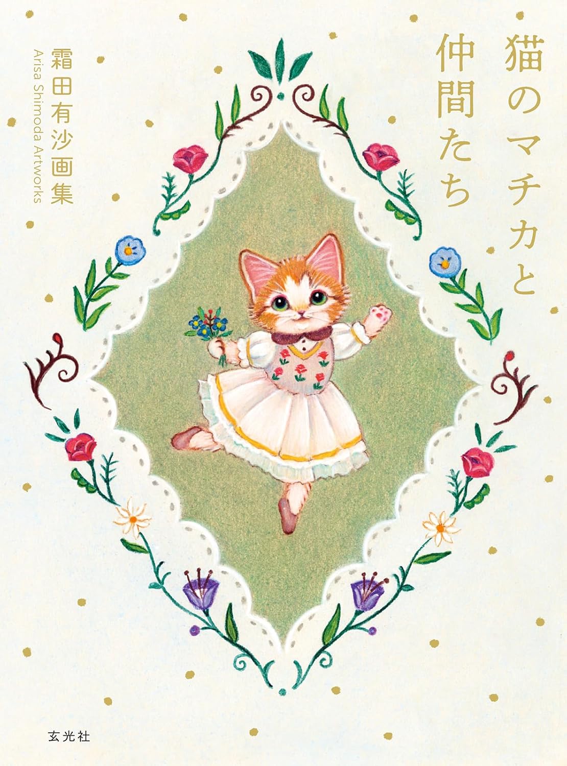 Arisa Shimoda Artworks Neko no Machika to Nakamatachi cover