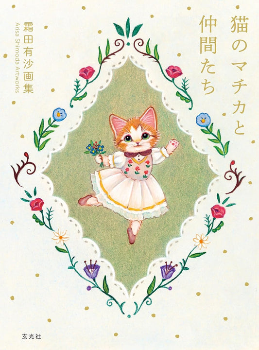 Arisa Shimoda Artworks Neko no Machika to Nakamatachi cover