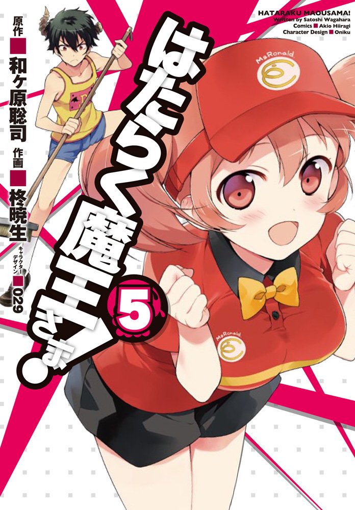 Hataraku Maou-sama! (The Devil is a Part-Timer!) #5  / Comic