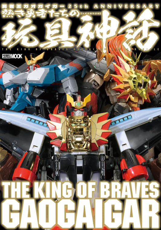 The King of Braves GaoGaiGar 25th Anniversary Toy Chronicle