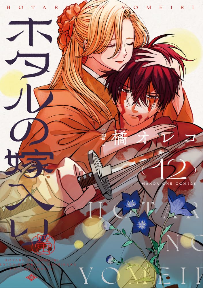 Firefly Wedding Vol.12 manga cover