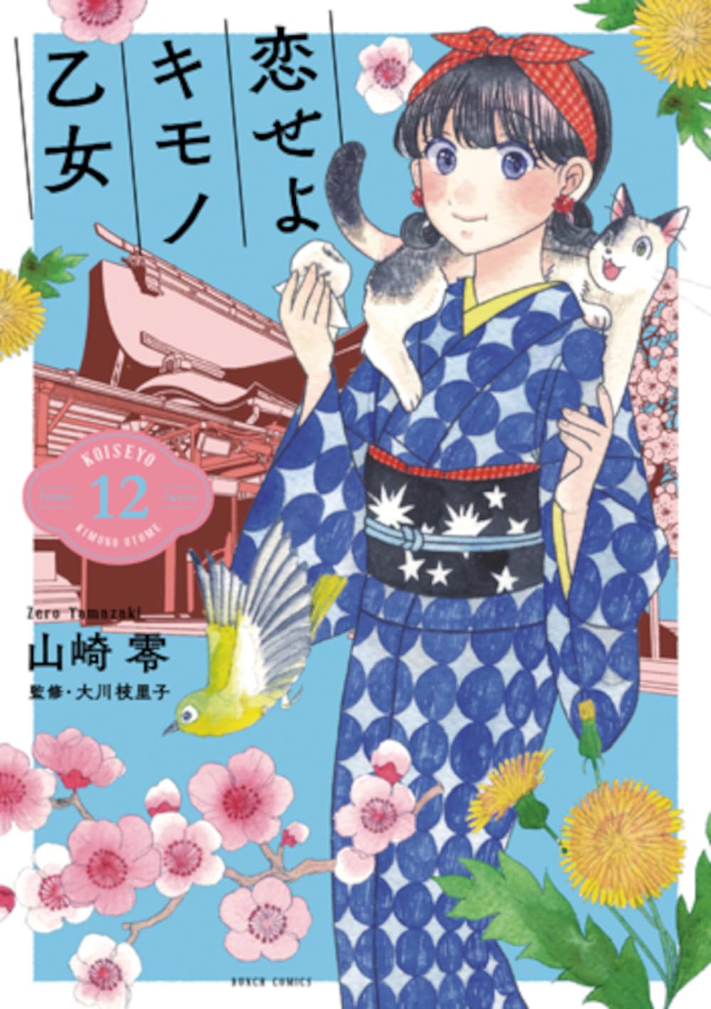 Koiseyo Kimono Otome #12 / Comic