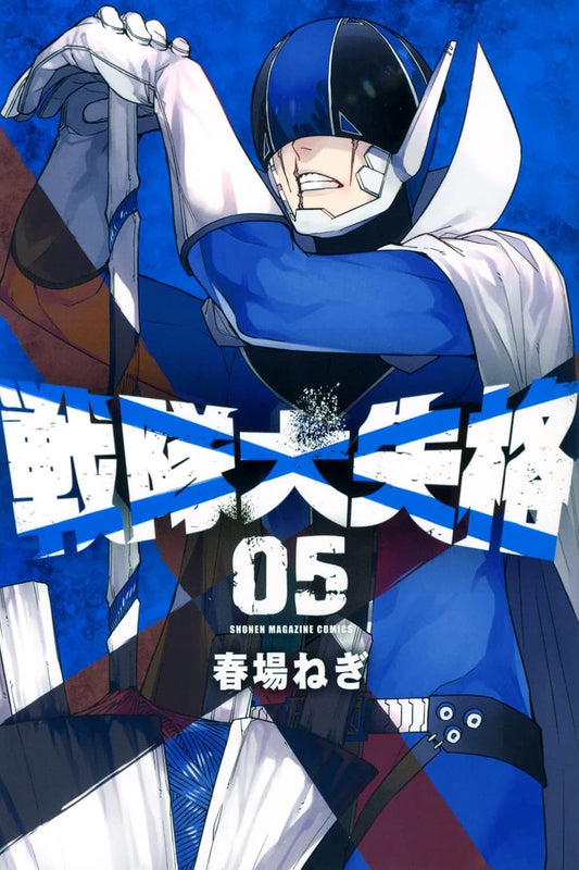 Go! Go! Loser Ranger! volume 5 manga cover