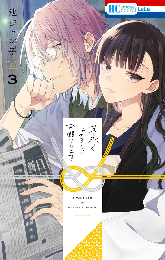 Suenagaku Yoroshiku Onegaishimasu #3  / Comic