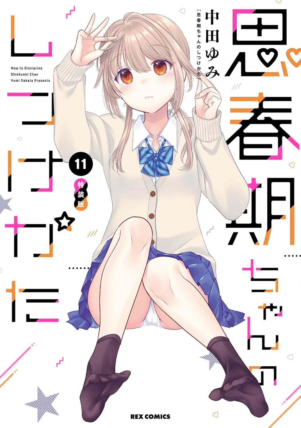 Shishunki-chan no Shitsukekata #11 Special Ed w/booklet / Comic