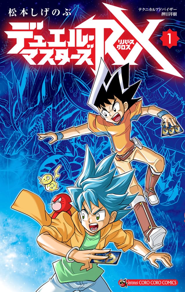 Duel Masters RX Vol.1 cover