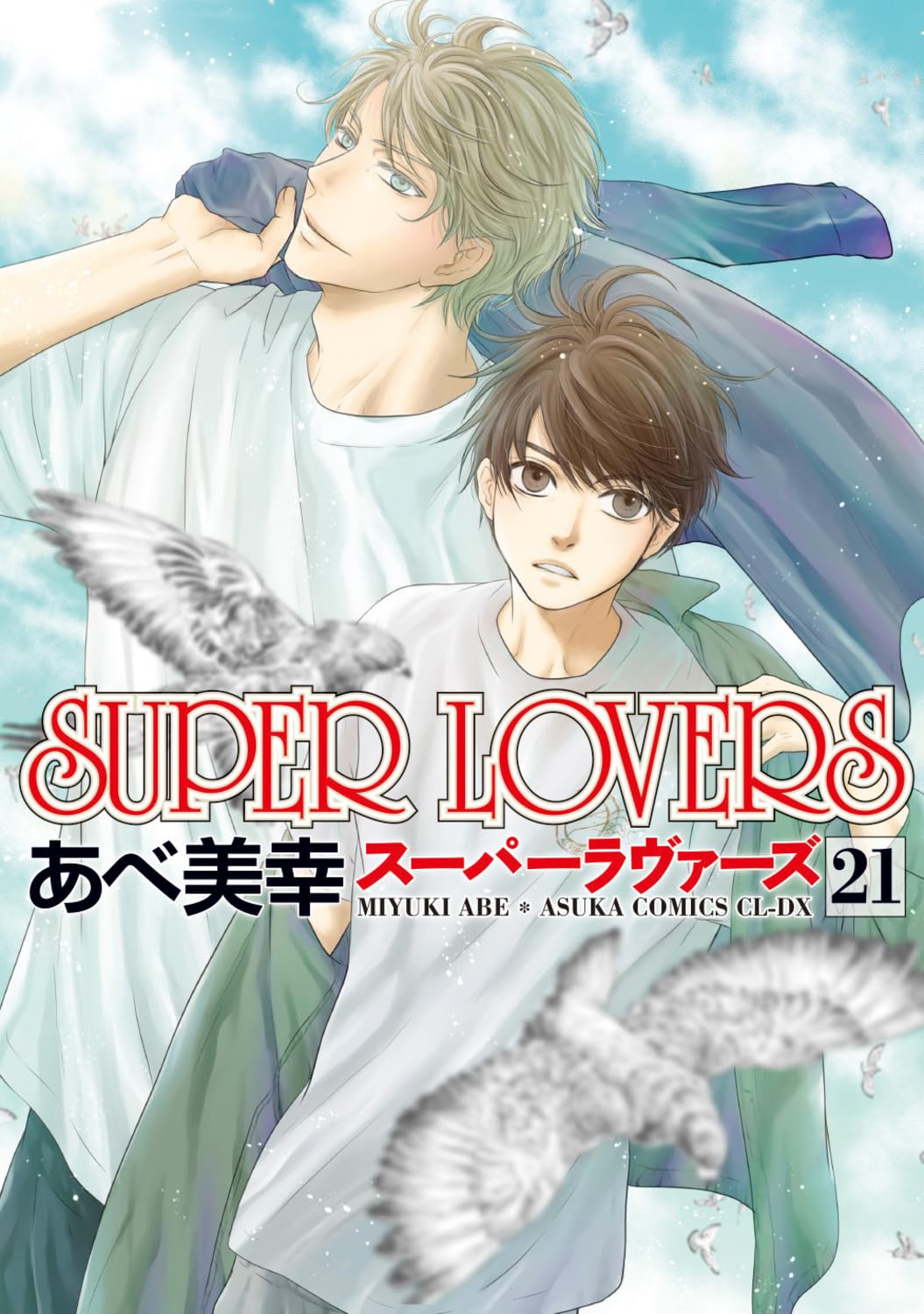 SUPER LOVERS Vol.21 cover