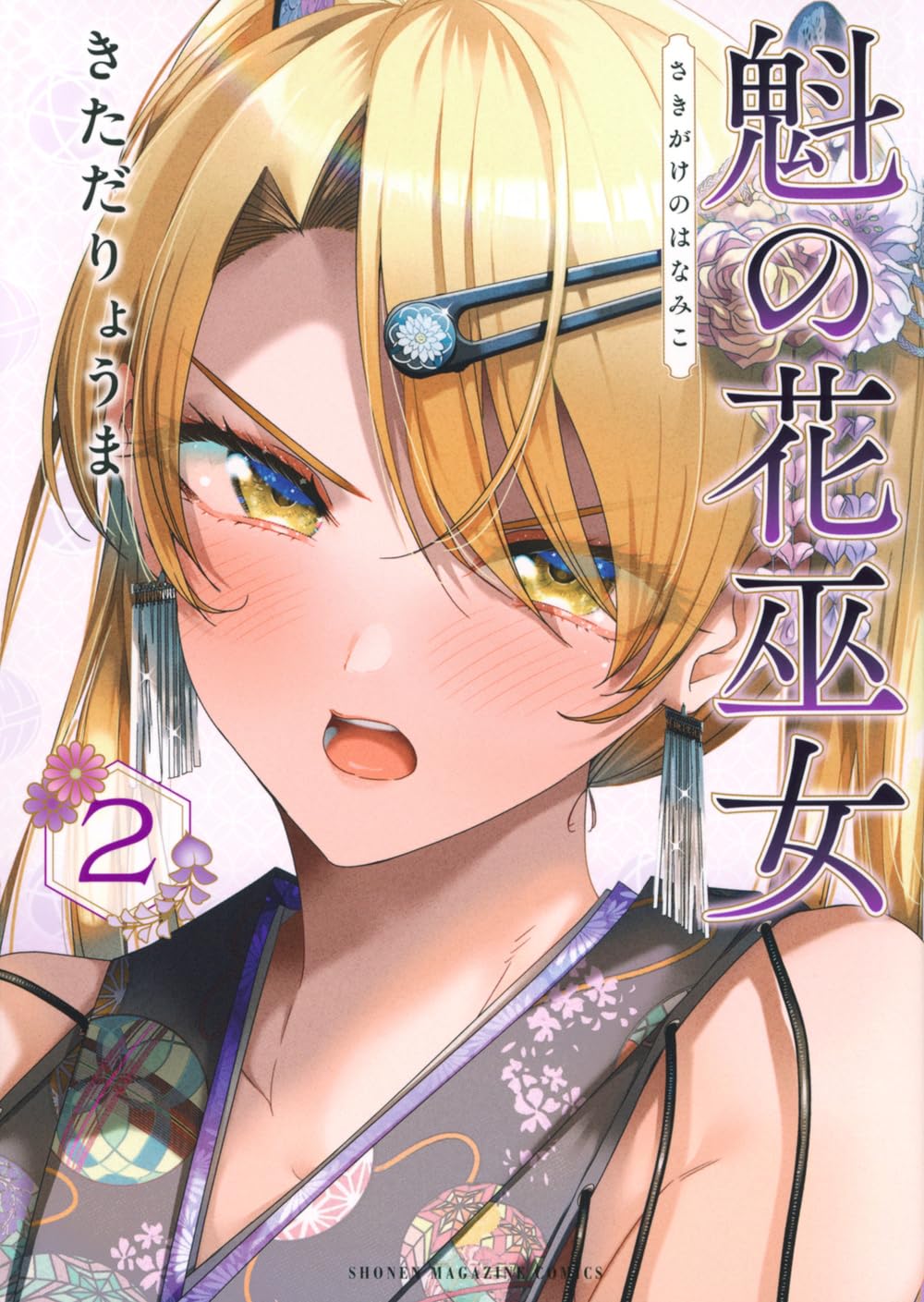 Sakigake no Hanamiko #2 / Comic