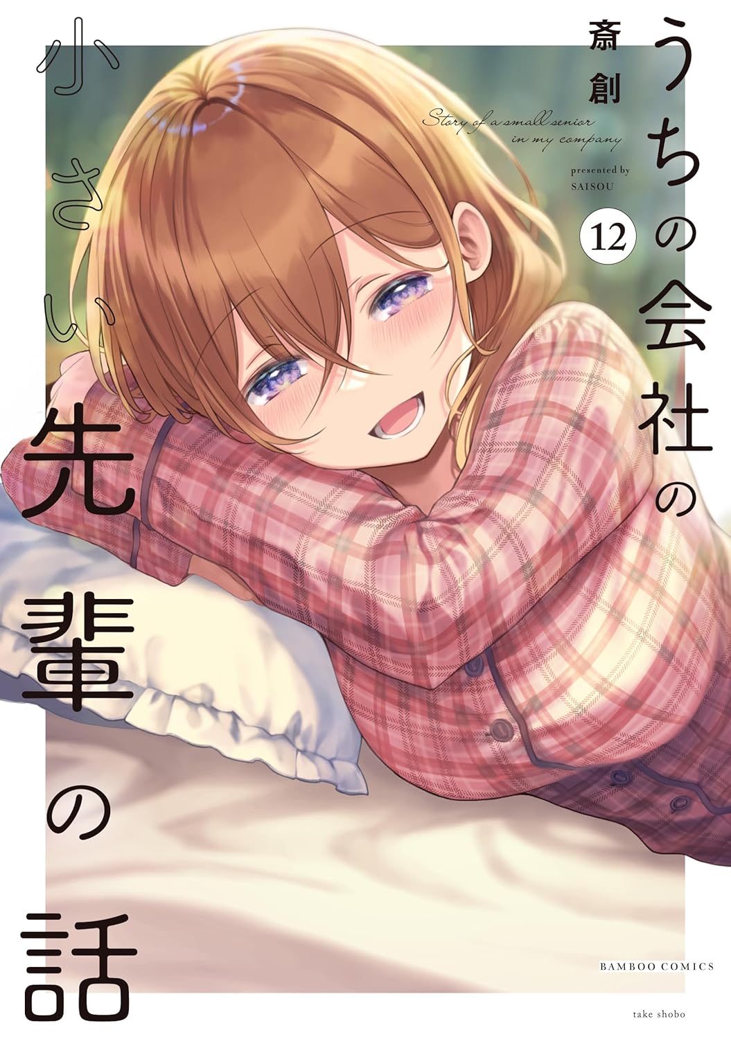 Uchi no Kaisha no Chiisai Senpai no Hanashi volume 12 manga cover