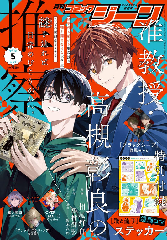 Monthly Comic Gene May 2026 manga magazine cover