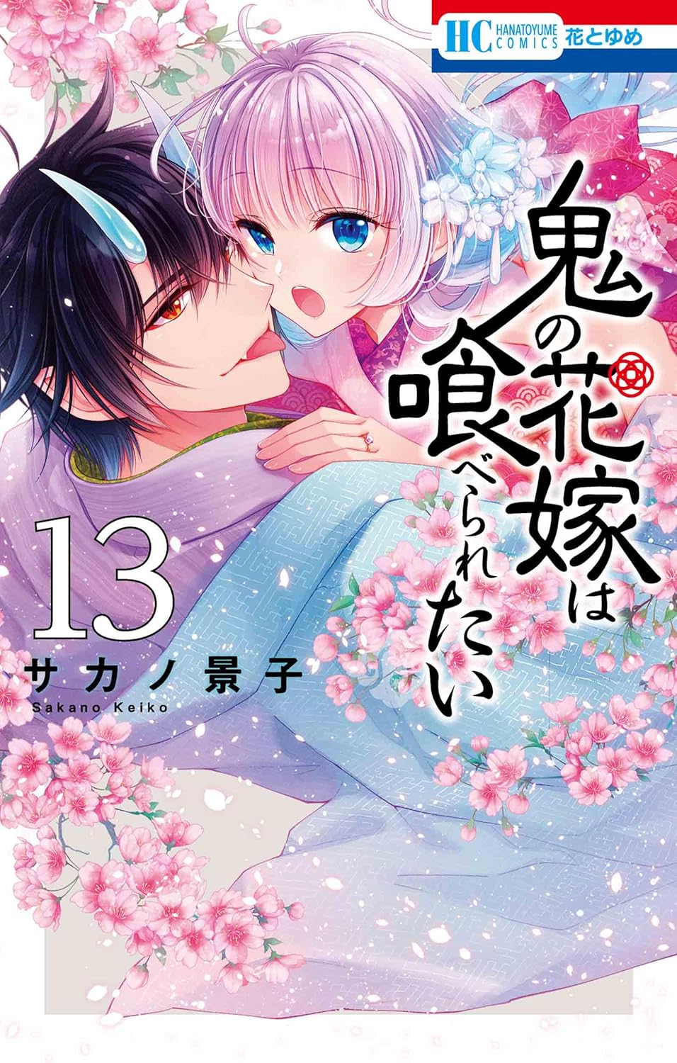 Oni no Hanayome wa Taberaretai volume 13 manga cover