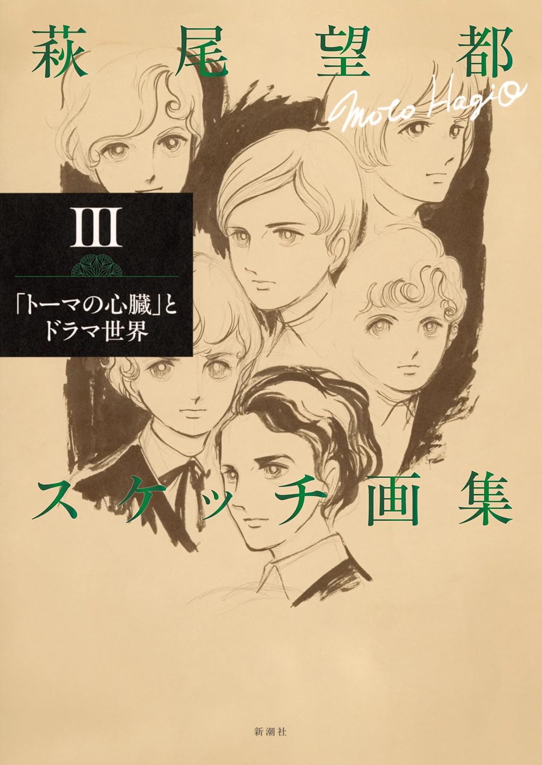 Moto Hagio Sketch Art Collection Vol.3 The Heart of Thomas cover