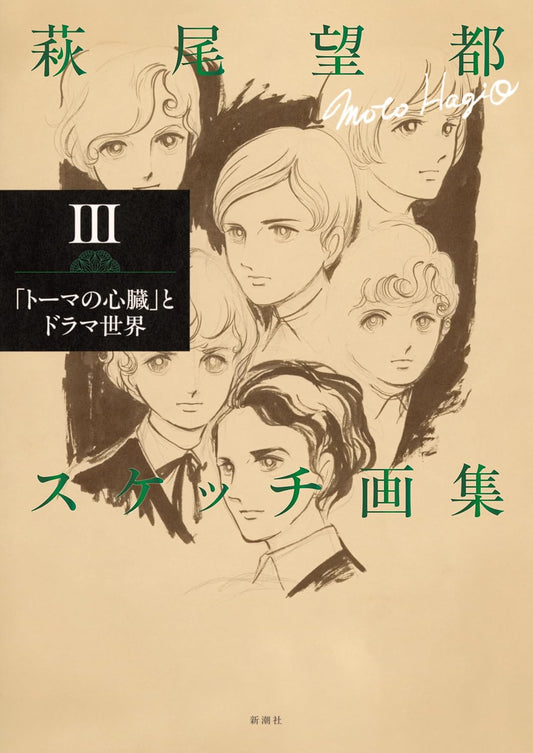 Moto Hagio Sketch Art Collection Vol.3 The Heart of Thomas cover