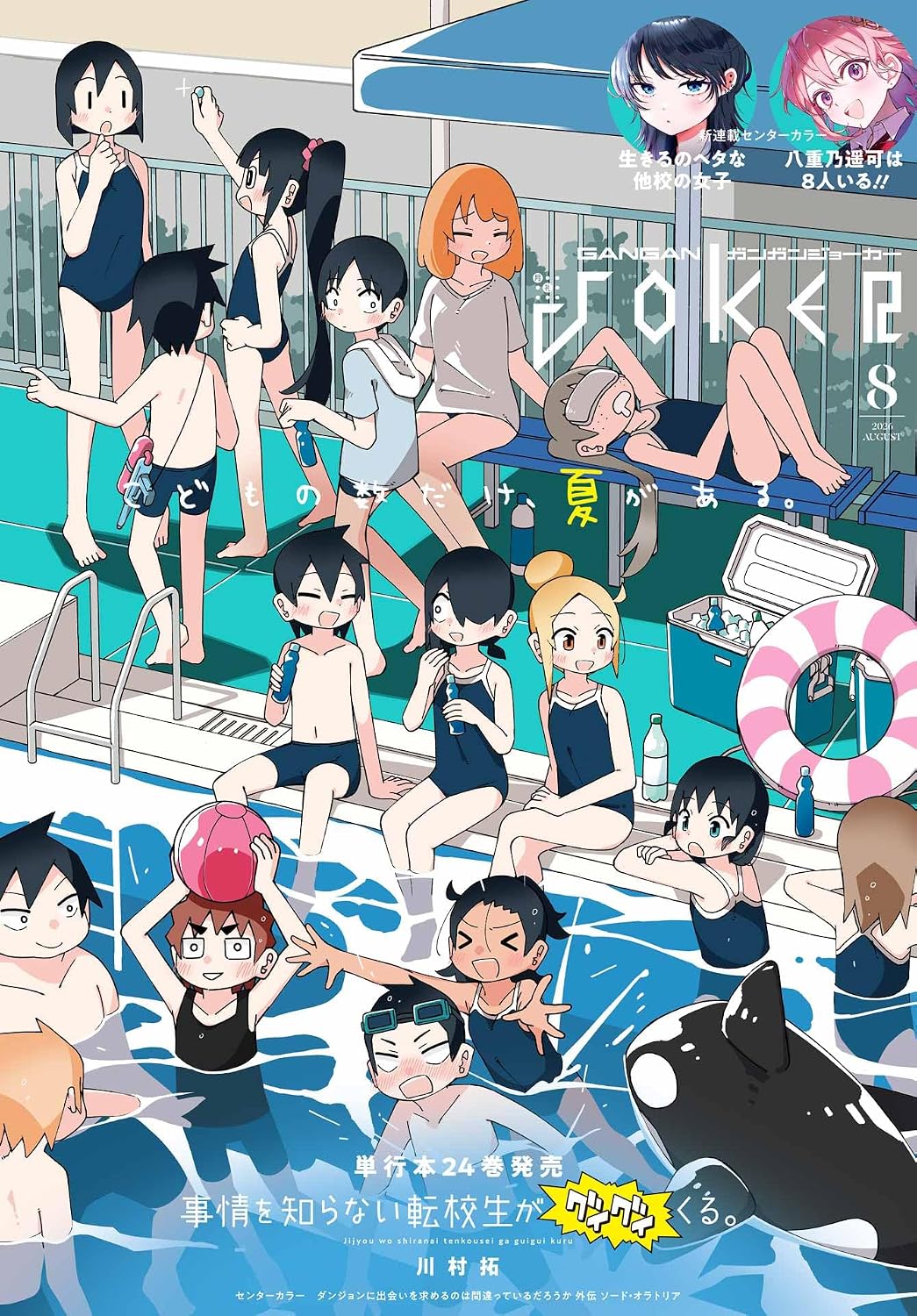Gangan Joker August 2026 cover